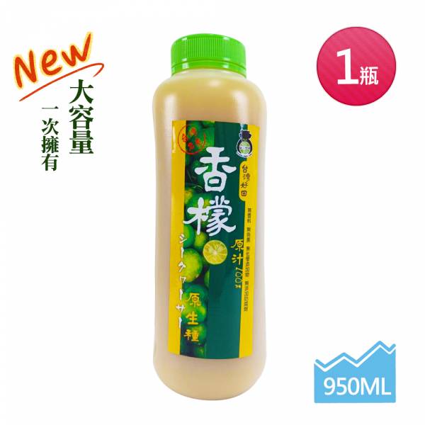 【台灣好田】香檬原汁 950ml 香檬,香檬原汁,台灣香檬