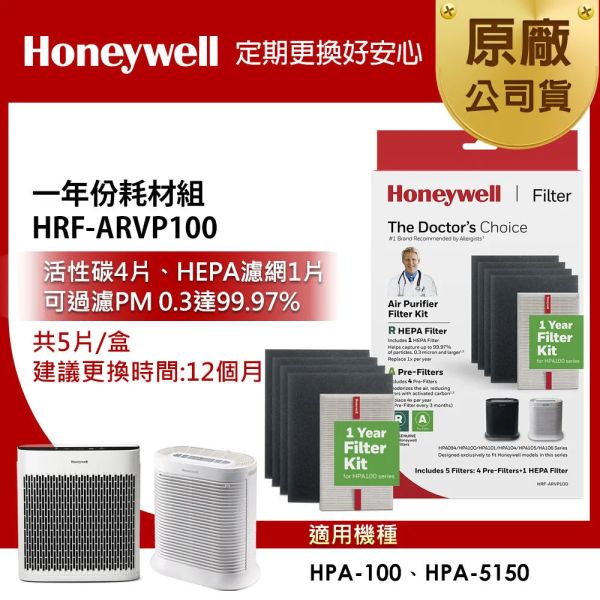 ＊錦達＊美國Honeywell 一年份耗材組 HRF-ARVP100 （適用HPA-100/HPA-5150） 美國,Honeywell,HRF-ARVP100,HRF-ARVP200,HRF-ARVP300,耗材組,僅達數位,MOMO,蝦皮購物,PCHOME,永昌電器,恆隆行,APP1,R1