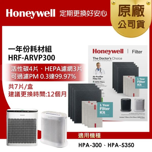 ＊錦達＊美國Honeywell 一年份耗材組 HRF-ARVP300 （適用HPA-300/HPA-5350） 美國,Honeywell,HRF-ARVP100,HRF-ARVP200,HRF-ARVP300,耗材組,僅達數位,MOMO,蝦皮購物,PCHOME,永昌電器,恆隆行,APP1,R1