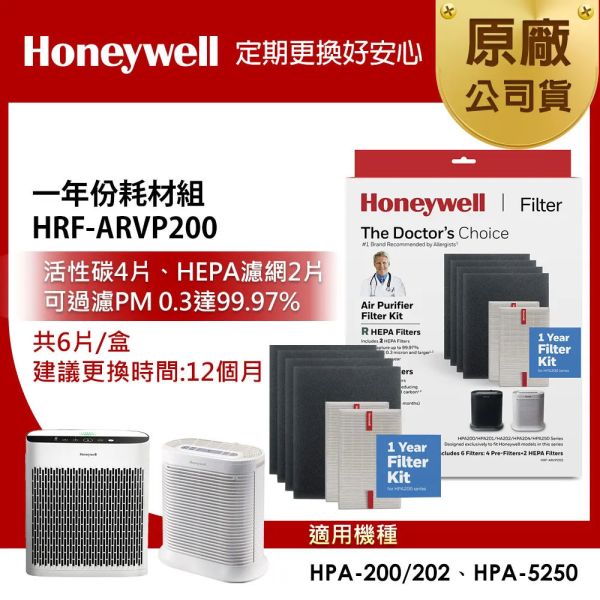 ＊錦達＊美國Honeywell 一年份耗材組 HRF-ARVP200 （適用HPA-200/HPA-5250） 美國,Honeywell,HRF-ARVP100,HRF-ARVP200,HRF-ARVP300,耗材組,僅達數位,MOMO,蝦皮購物,PCHOME,永昌電器,恆隆行,APP1,R1