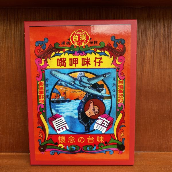 十入糖果空盒 文創商品,台灣文化,懷舊商品,復古風,紀念商品,台灣味,台灣文創,杯墊,磁鐵,懷舊設計。