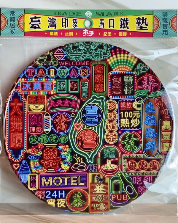 寶島霓虹--新規大鍋墊 文創商品,台灣文化,懷舊商品,復古風,紀念商品,台灣味,台灣文創,復古鍋墊,木子創意。