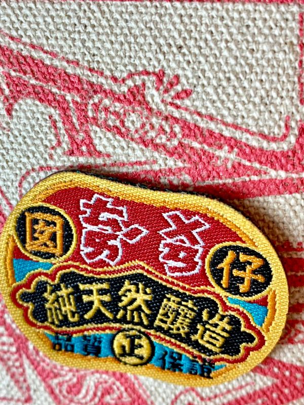 我愛台灣 燙貼布章組 文創商品,台灣文化,懷舊商品,復古風,紀念商品,台灣味,台灣文創,斜背包,帆布,懷舊設計。