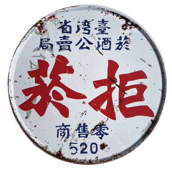 圓形磁鐵杯墊-拒菸 文創商品,台灣文化,懷舊商品,復古風,紀念商品,台灣味,台灣文創,杯墊,磁鐵,木子創意。
