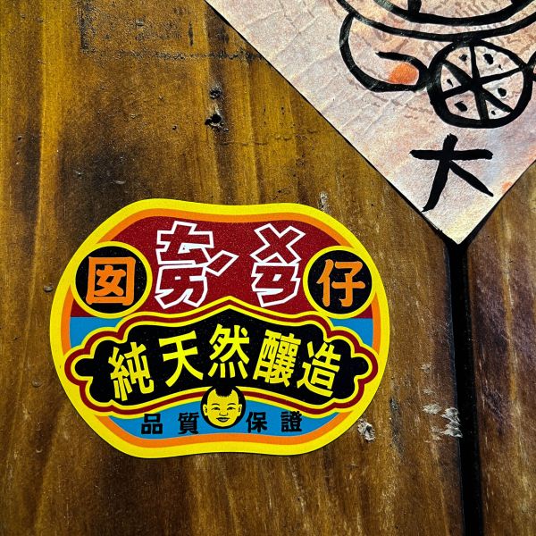 我愛台灣 貼紙組-----切割7款 文創商品,台灣文化,懷舊商品,復古風,紀念商品,台灣味,台灣文創,斜背包,帆布,懷舊設計。