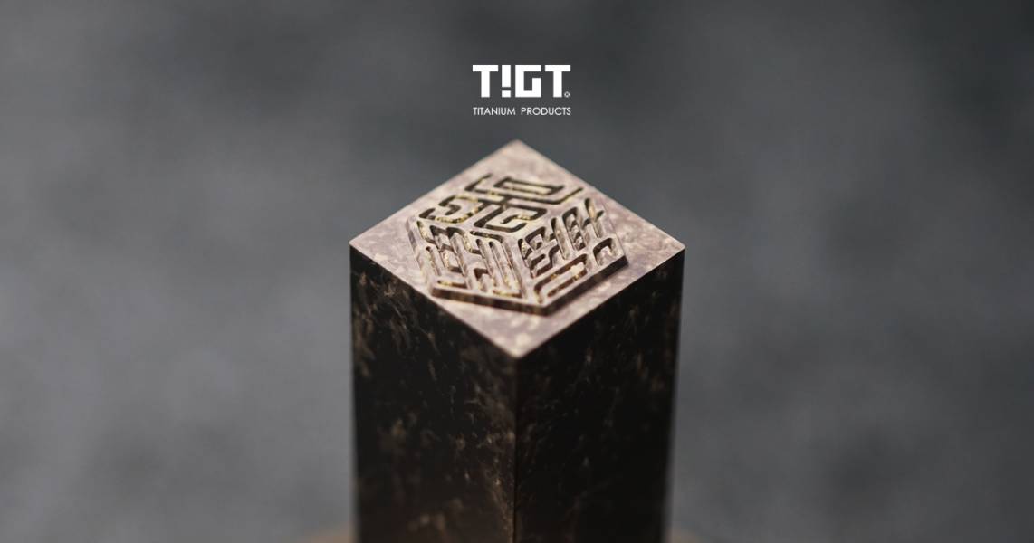 TIGT - 鈦印立體化新篇章 - 藍金、黃金、石紋、鈦銀，四色可選 TIGT 立體鈦印 鈦金屬 鈦方城 印章