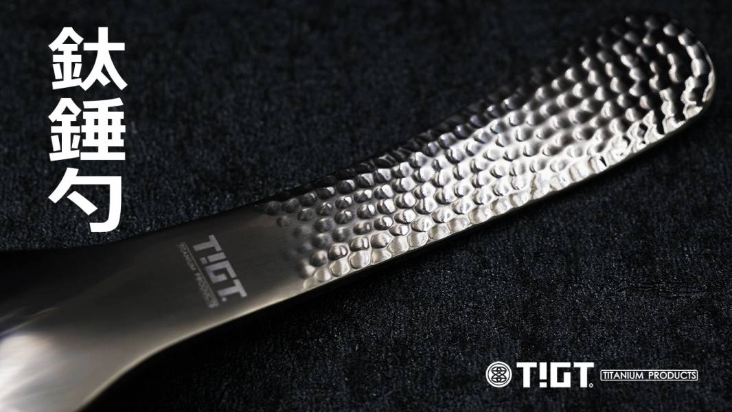 TIGT - 鈦錘勺 <鈦銀色> 一支裝 TIGT 鈦金屬 鈦錘勺 鈦湯匙 勺子 石紋色 健康 無毒