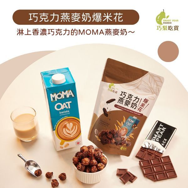 Moma巧克力燕麥奶爆米花60g-全素 