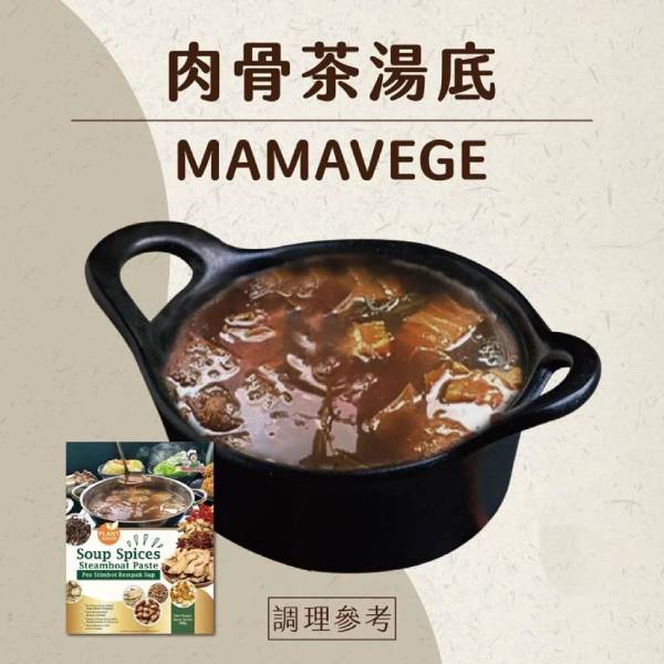 MamaVege肉骨茶火鍋湯底300g-全素 
