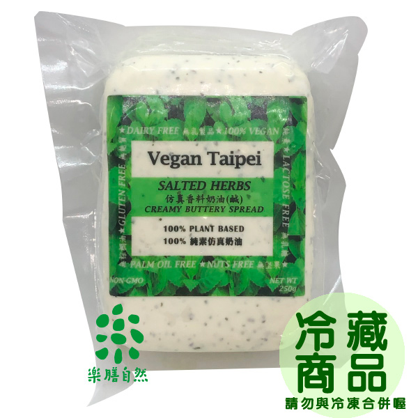 Vegan Taipei仿真香料奶油250g-全素 vegan cheese,純素起司, vegan butter, 純素奶油