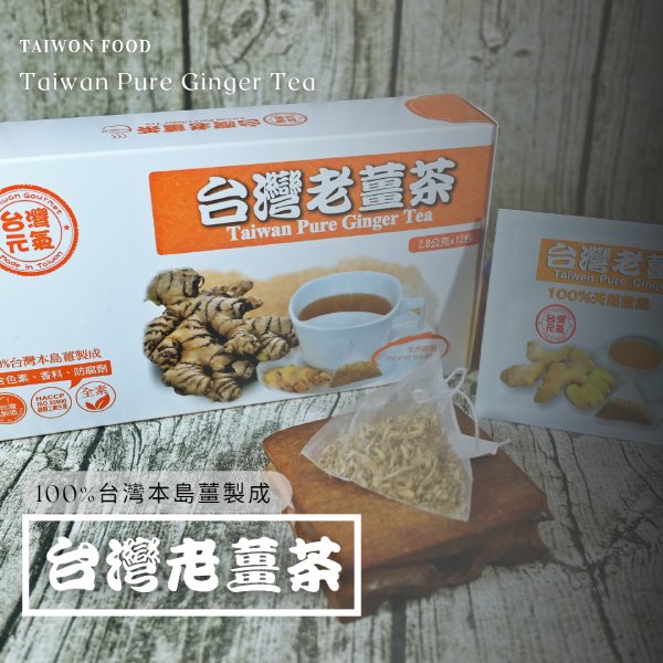 臺旺台灣老薑茶2.8g*12包/盒-全素 