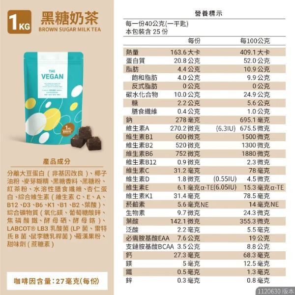 THE-VEGAN植物優蛋白(黑糖奶茶)1kg-全素 