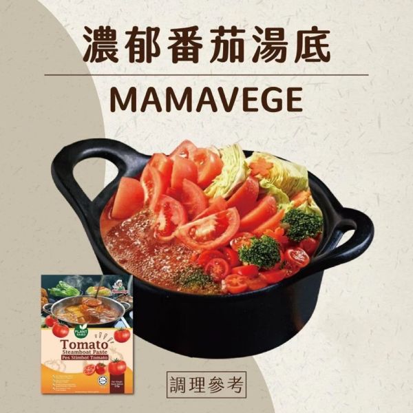 MamaVege番茄火鍋湯底375g-全素 