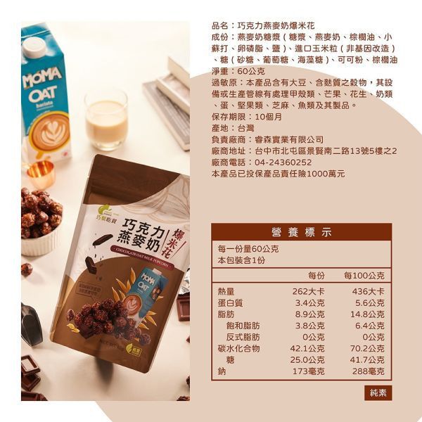 Moma巧克力燕麥奶爆米花60g-全素 