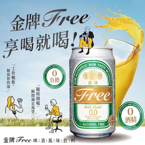 金牌FREE零酒精啤酒風味飲330ml-全素 