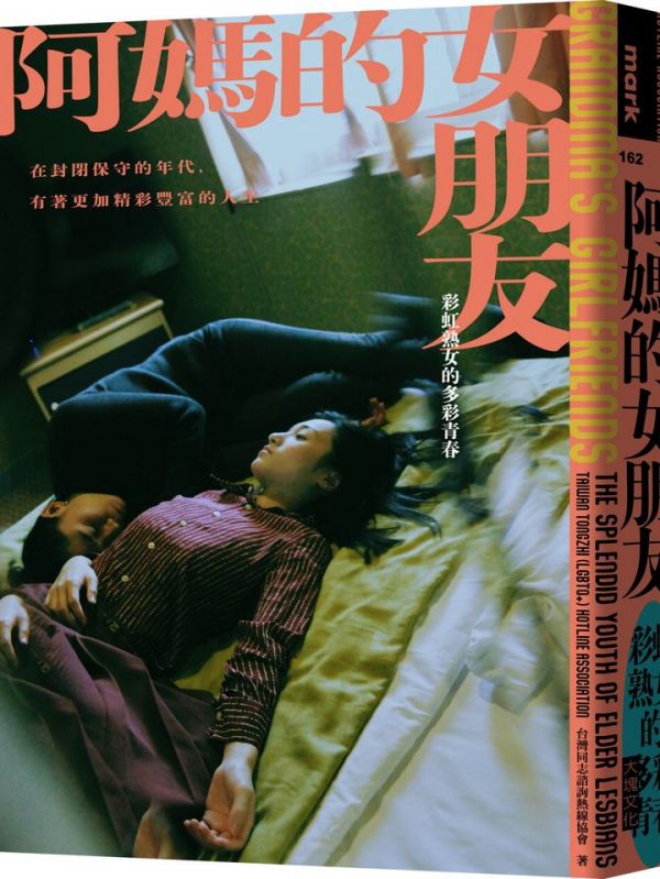 My grandmother’s lover: The colorful youth of a mature, gay (or “rainbow”) woman 口述歷史,阿媽的女朋友,女同志