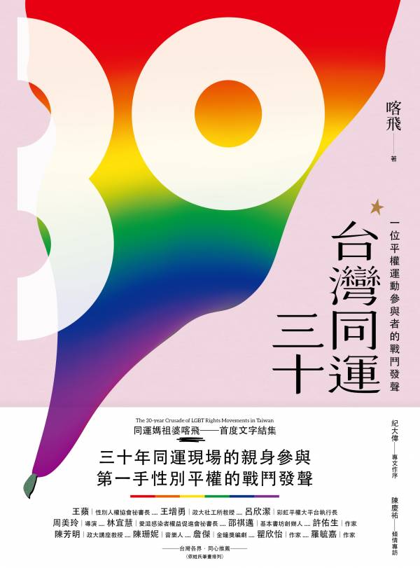 台灣同運三十：一位平權運動參與者的戰鬥發聲 