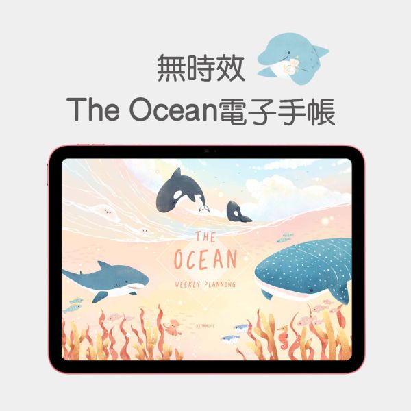 【電子手帳】The Ocean無時效電子手帳v.2 