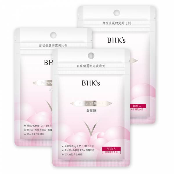 BHK's 白高顆 膠囊 (30粒/袋)3袋組【豐胸美型】 白高顆,豐胸,青木瓜