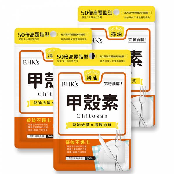 BHK's 甲殼素 膠囊【去油解膩】 甲殼素,減肥保健品,Chitosan