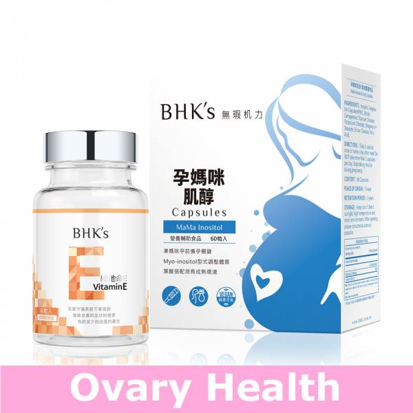 BHK's 好育助攻組 肌醇(60粒/盒)+維他命E軟膠囊(60粒/瓶)【助妳好孕】 肌醇,維他命E,生育醇,助孕食物,幫助懷孕,備孕營養,想懷孕怎麼做功課