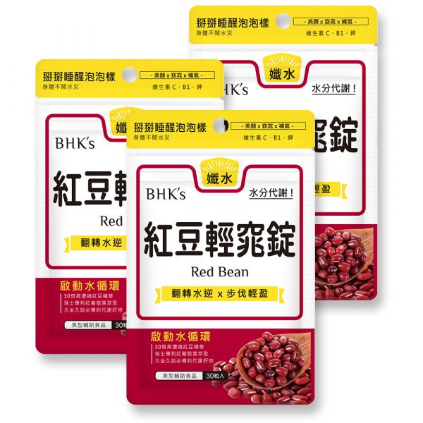 BHK's 红豆轻窕锭【消除水肿】 红豆胶囊,消水肿,梨型体质