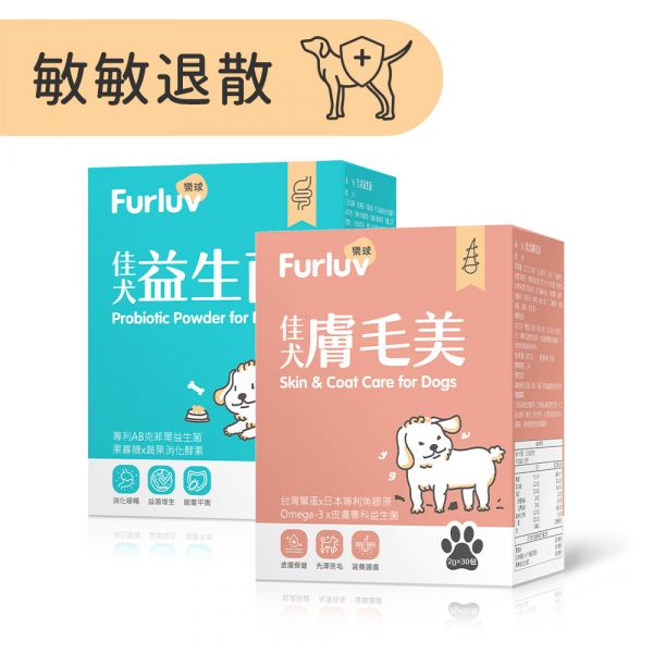 Furluv 樂球 敏敏退散組 佳犬膚毛美(30包/盒)+佳犬益生菌(30包/盒) 