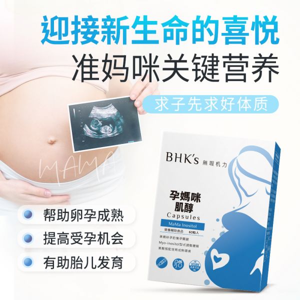 BHK's 孕妈咪肌醇 素食胶囊【助孕养卵】 肌醇,胆碱肌醇,怀孕肌醇,助孕,肌醇推荐