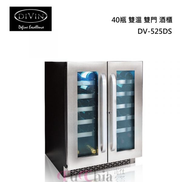 DIVIN DV-525DS 雙溫雙門酒櫃 DIVIN,DV-525DS,雙溫,雙門,酒櫃