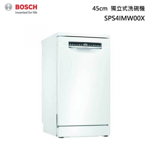 BOSCH 博世 SPS4IMW00X 45公分 獨立式 洗碗機 