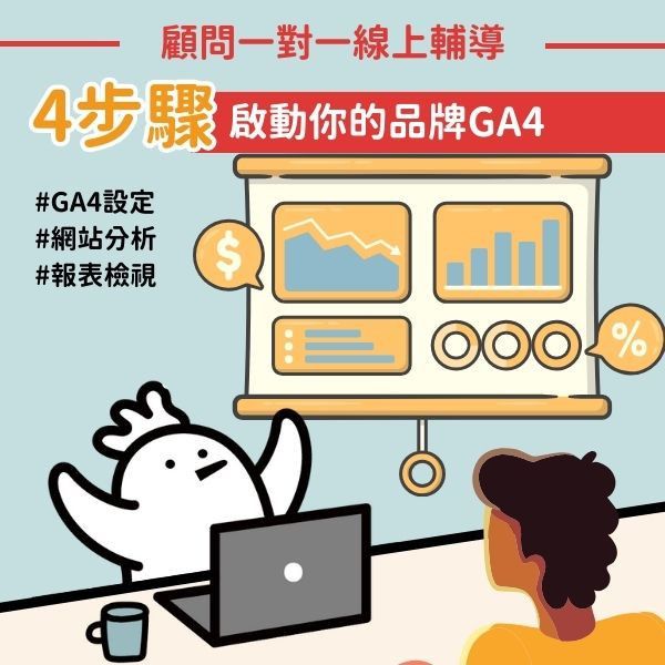 【一對一輔導】GA4 入門：解讀網站數據 GA4,顧問諮詢輔導,GA4報表解讀,GA4串接