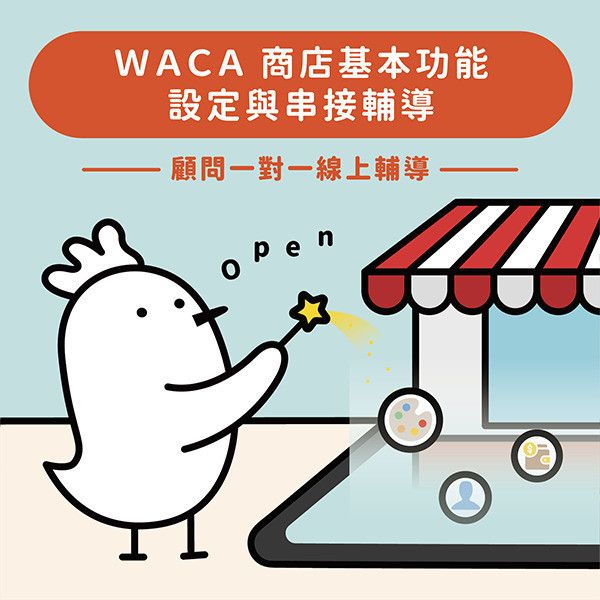 WACA 商店基本功能設定與串接輔導 