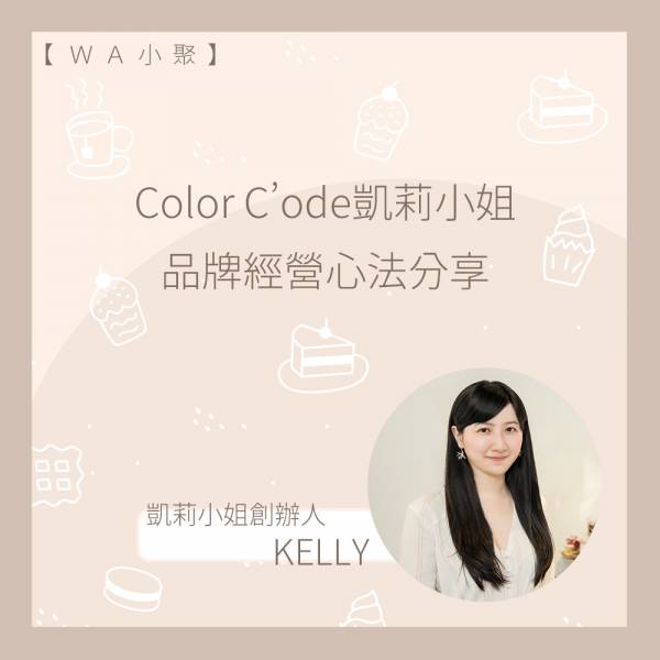 【WA小聚】Color C’ode凱莉小姐 的品牌經營心法分享 
