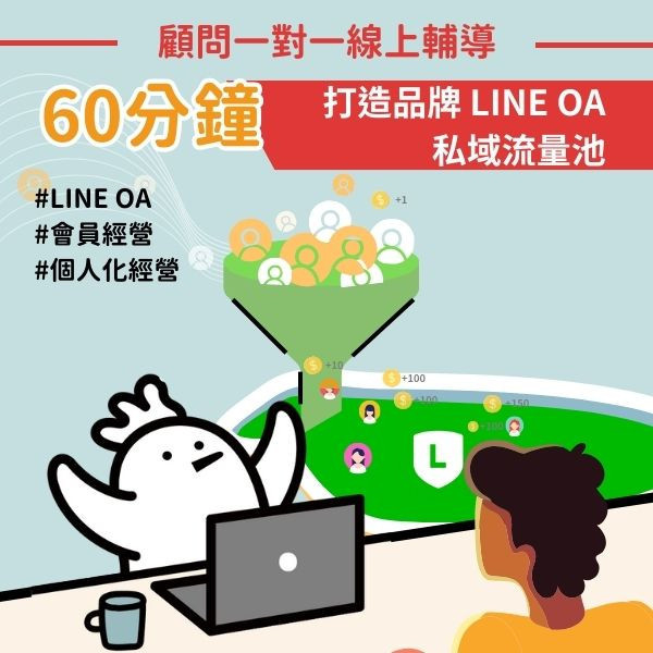 【一對一輔導】用LINE 官方帳號 打造品牌私域流量 LINE官方帳號,LINE OA,私域流量,獲客成本,社群行銷,電商行銷
