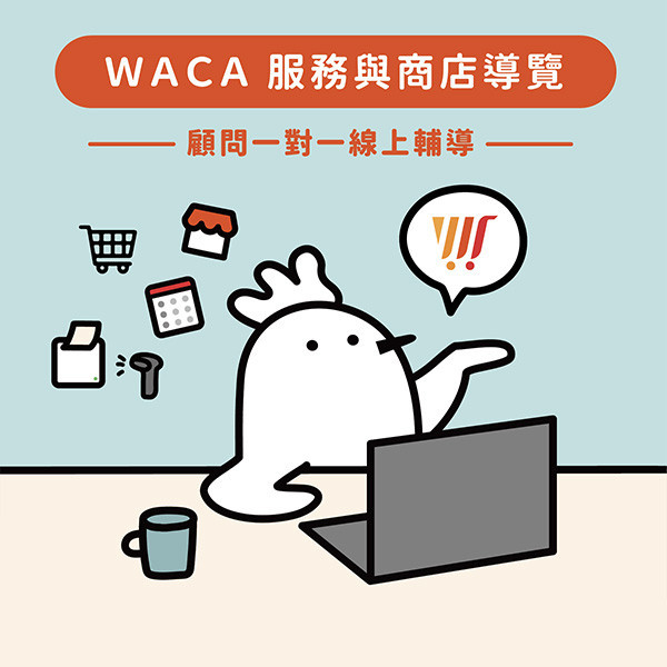 WACA 服務與商店導覽 