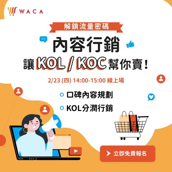 解鎖流量密碼 - 內容行銷，讓 KOL / KOC 幫你賣！ ✸輸入折扣碼可全額折抵✸ 