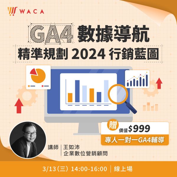 GA4 數據導航│精準規劃2024行銷藍圖 
