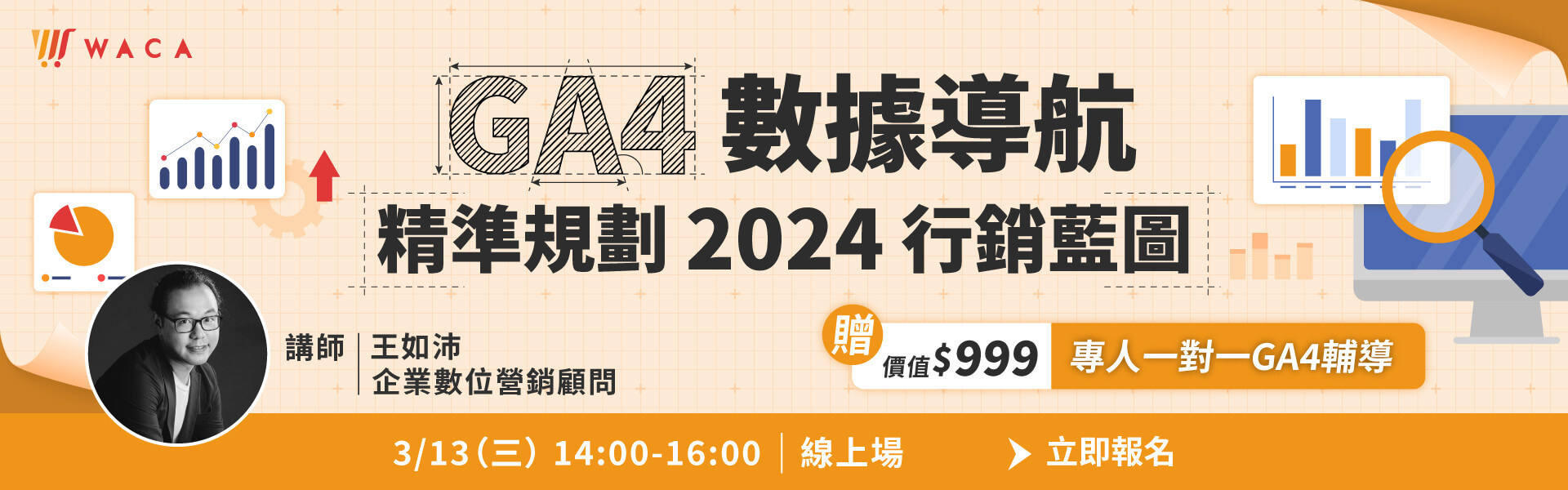 GA4 數舉導航│精準規劃2024行銷藍圖(講師：王如沛 企業數位營銷顧問)