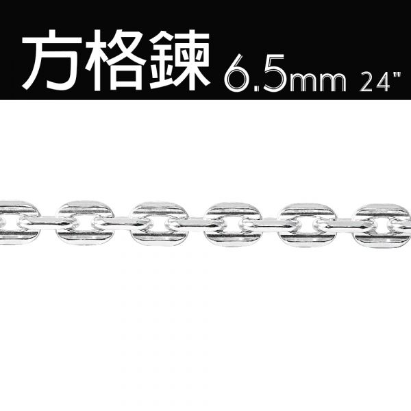 純銀單鍊-6.5mm方格鍊(24吋)純銀項鍊銀飾|925純銀單鍊(單條價) 純銀單鍊推薦