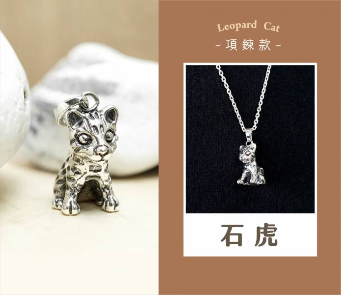 「石虎」造型純銀項鍊配2mm鍊 |台灣保育類動物|銀飾推薦(單只價) 保育動物