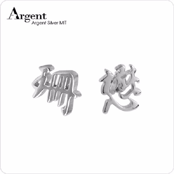 耳針耳貼款中文單字純銀耳環對銀飾|客製化耳環(一對價) 客製化耳環