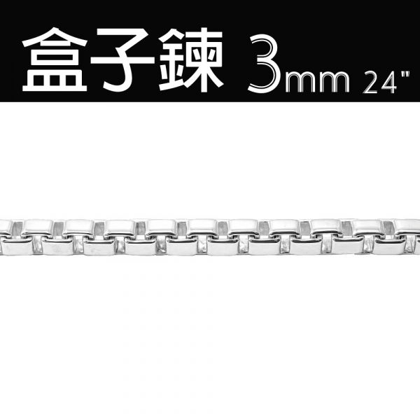 純銀單鍊-3mm盒子鍊(24吋)(經典威尼斯方盒鍊)造型純銀鍊(單條價) 威尼斯鍊