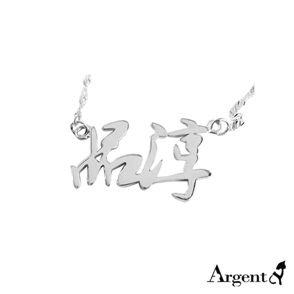 中文雙字名字純銀項鍊銀飾|名字項鍊客製化訂做 名字項鍊