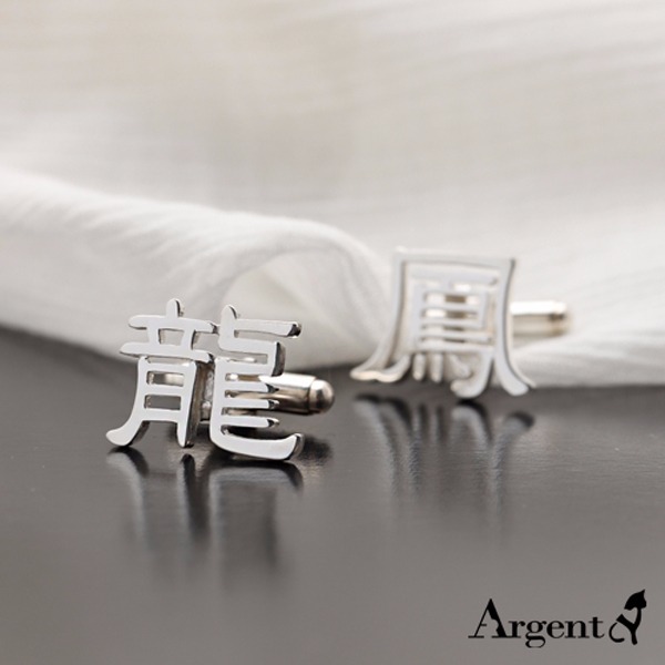 成對中文單字簍空純銀袖扣銀飾|袖扣推薦 袖扣推薦