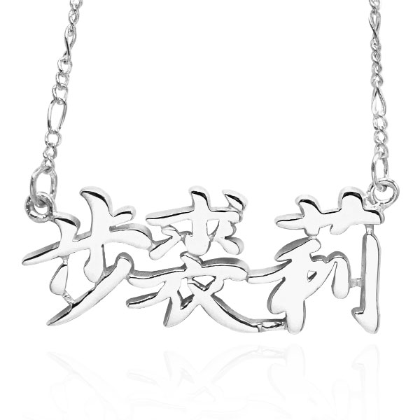 中文三字名字純銀項鍊銀飾|名字項鍊客製化訂做 名字項鍊