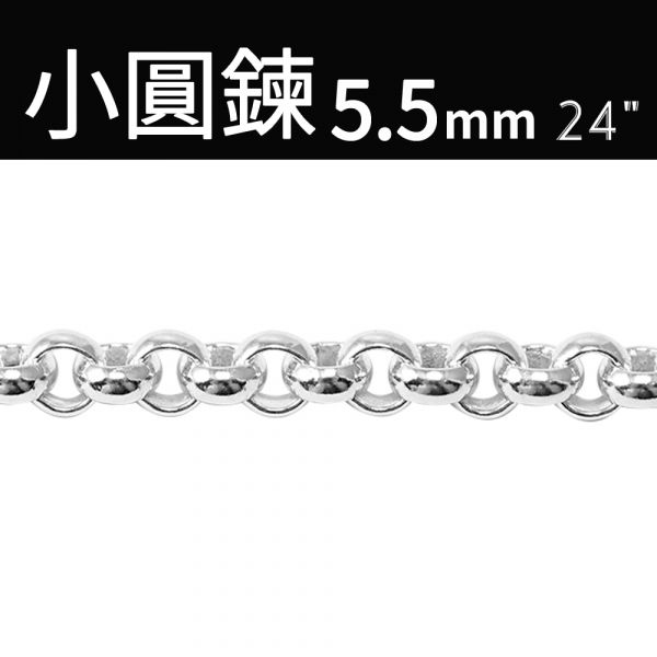 純銀單鍊-小圓鍊5.5mm 24吋(60cm) 