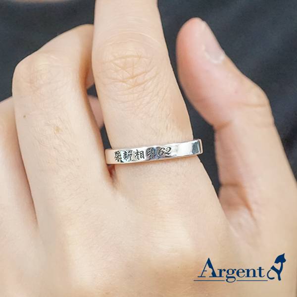 4mm簡約刻字純銀戒指銀飾|訂製戒指客製化訂做 訂製戒指