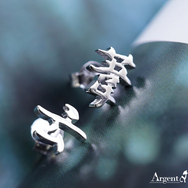 耳針耳貼款中文單字純銀耳環銀飾|客製化耳環(單只價) 名字耳環