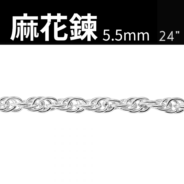 純銀單鍊-5.5mm麻花鍊(24吋)純銀項鍊銀飾|925純銀單鍊(單條價) 單銀鍊