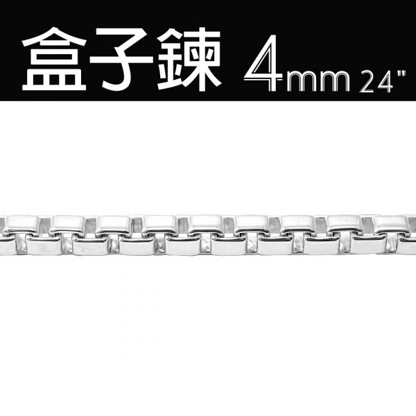 純銀單鍊-4mm盒子鍊(24吋)(經典威尼斯方盒鍊)造型純銀鍊(單條價) 